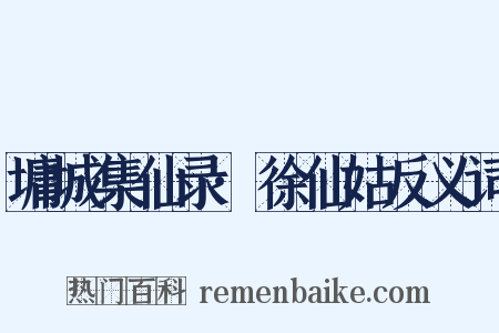 墉城集仙录·徐仙姑反义词是什么意思的图片